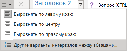 Снимок экрана: пункт "Другие варианты интервалов между абзацами" на вкладке "Главная".