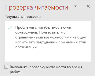 Панель "Проверка читаемости" с флажком "Держать проверку читаемости запущенной во время работы"