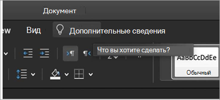 Отображает поле поиска "Подробнее" (Tell me)