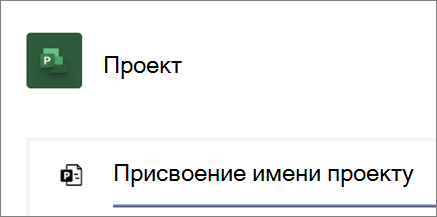 Снимок экрана: диалоговое окно "Проект" в Teams с именем нового проекта