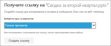 Чтобы разрешить другим пользователям просматривать ваш файл, выберите "Только просмотр"