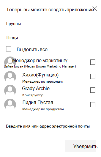 Меню для выбора групп и (или) участников для уведомления о новой отправке в SharePoint