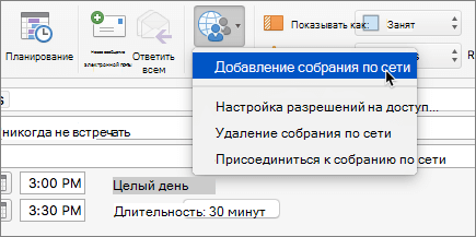 Снимок экрана: приглашение на собрание с командой "Добавить собрание по сети", выбранной на ленте.