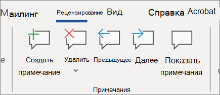 Лента "Примечания" в Word