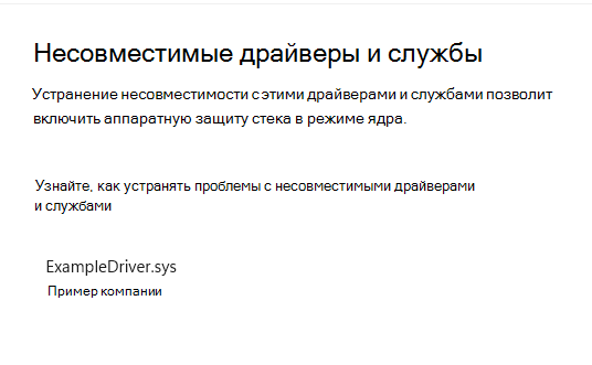 Страница "Несовместимые драйверы и службы" для аппаратной защиты стека с применением режима ядра в приложении "Безопасность Windows" с одним несовместимым драйвером. Несовместимый драйвер называется ExampleDriver.sys, опубликованный компанией Example Company.