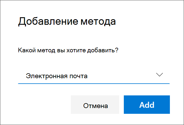 Поле "Добавить метод" с выбранным адресом электронной почты