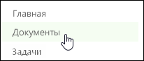 Пункт "Документы" на панели быстрого запуска