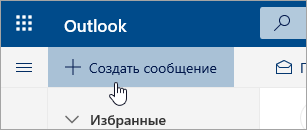 Снимок экрана: кнопка "Создать сообщение"