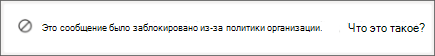 Системное сообщение Teams, которое получает получатель, когда кто-то отправляет ему сообщение, заблокированное политикой защиты от потери данных организации