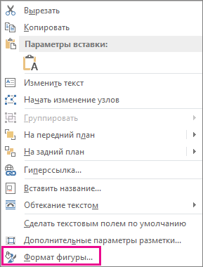Пункт "Формат фигуры" в контекстном меню