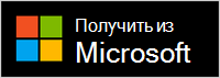 Получить от Майкрософт