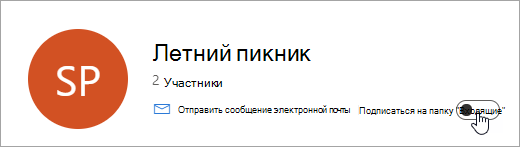 Снимок экрана: переключатель Следовать в папке "Входящие" для выключения