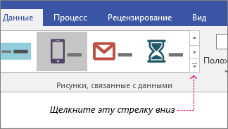 Вкладка "Данные", кнопка коллекции рисунков, связанных с данными