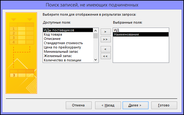 Выберите поля, которые должны отображаться в результатах запроса, в диалоговом окне мастера поиска записей без подчиненных