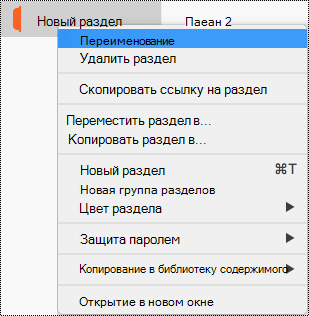 Контекстное меню раздела с выделенной командой "Переименовать".