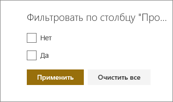 Выберите значения, по которым нужно отфильтровать значения.