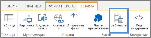 Вставка веб-части