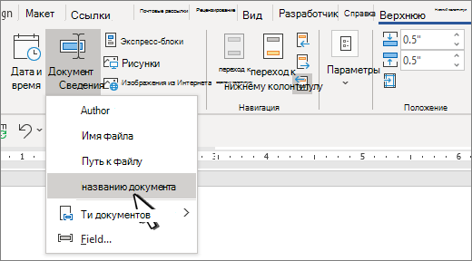 Лента заголовка с выделенным элементом "Сведения о документе"