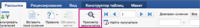 На вкладке "Рассылки" выделена команда "Просмотреть результаты"