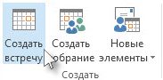 Команда "Создать встречу" на ленте