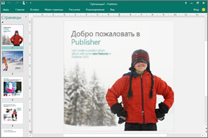 С помощью Publisher можно создавать профессиональные информационные бюллетени, буклеты и другие публикации