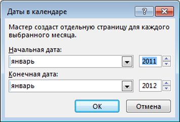 В этом диалоговом окне можно задать календарные даты.