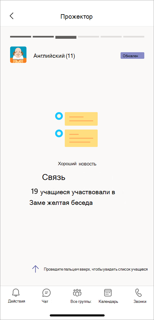 В разделе "Данные общения" в мобильном представлении в Insights преподаватель может увидеть, что 19 учащихся участвовали в обсуждении Шекспира.