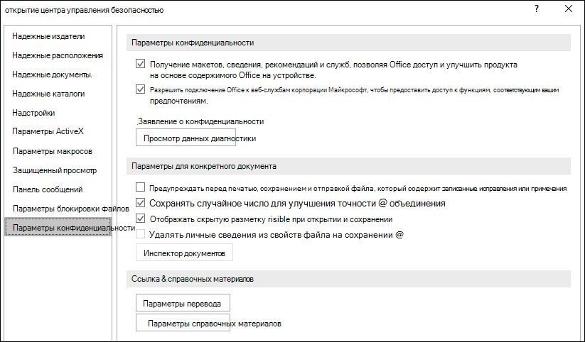 Параметры конфиденциальности центра управления безопасностью Office