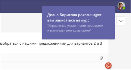 Пользователи получают уведомление Teams, если им рекомендуется пройти какой-либо учебный курс