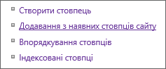 Укрупненное изображение ссылки "Добавить из существующих столбцов сайта" на странице параметров