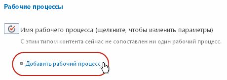 Ссылка "Добавить рабочий процесс"