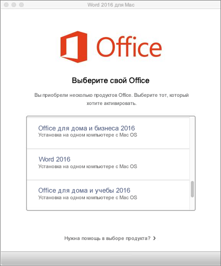 Выбор типа лицензии Office 2016 для Mac