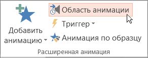 Открытие области анимации