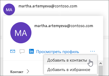Щелкните многоточие и выберите "Добавить в контакты"