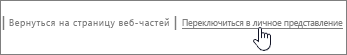 Ссылка переключения между личным и общим представлением