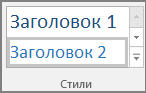 Снимок экрана: выбор стиля заголовка на вкладке "Главная".