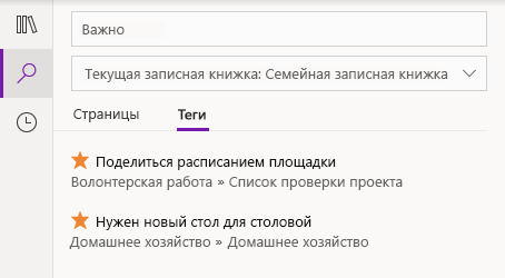 Результаты поиска тегов в OneNote для Windows 10
