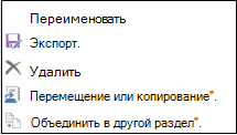 Элементы контекстного меню раздела OneNote для Windows 2016, включая "Переместить" или "Копировать"