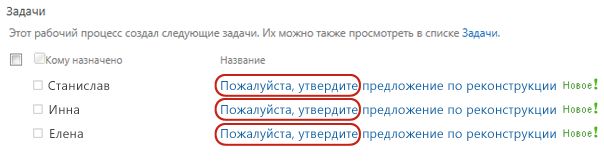 Задача в списке на странице "Состояние рабочего процесса" с выделенным текстом "Утвердите"