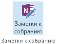 Снимок экрана со значком заметок к собранию на ленте приглашения на собрание