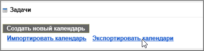 Выбор команды "Экспорт календарей"