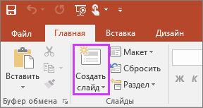 Кнопка "Создать слайд" на вкладке "Главная" ленты PowerPoint