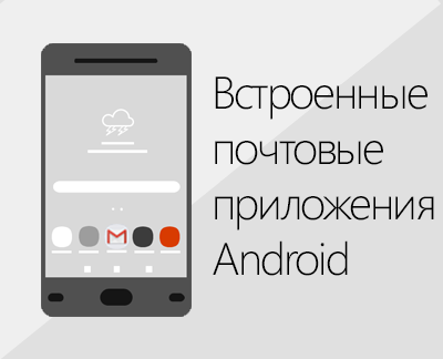 Щелкните для настройки встроенного почтового приложения Android