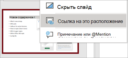 Отображает контекстное меню "Ссылка на этот слайд"