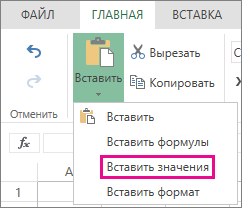 Команда "Вставить" с параметром "Вставить значения" в Excel Web App