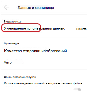 Параметр Уменьшения использования данных в Teams для мобильных устройств