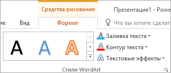 Группа "Стили WordArt"