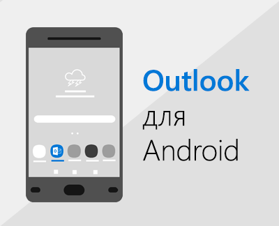 Щелкните для настройки Outlook для Android