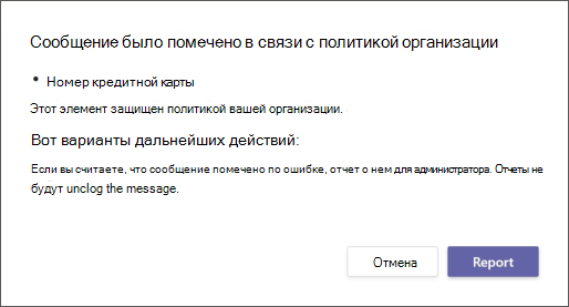 Диалоговое окно, объясняющее, почему сообщение было помечено политикой защиты от потери данных в организации