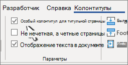 Параметры верхнего колонтитула на ленте с выбранным параметром "Особый колонтитул для первой страницы"